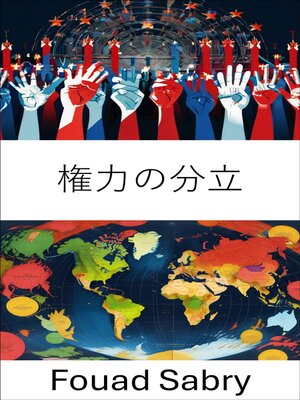 cover image of 権力の分立